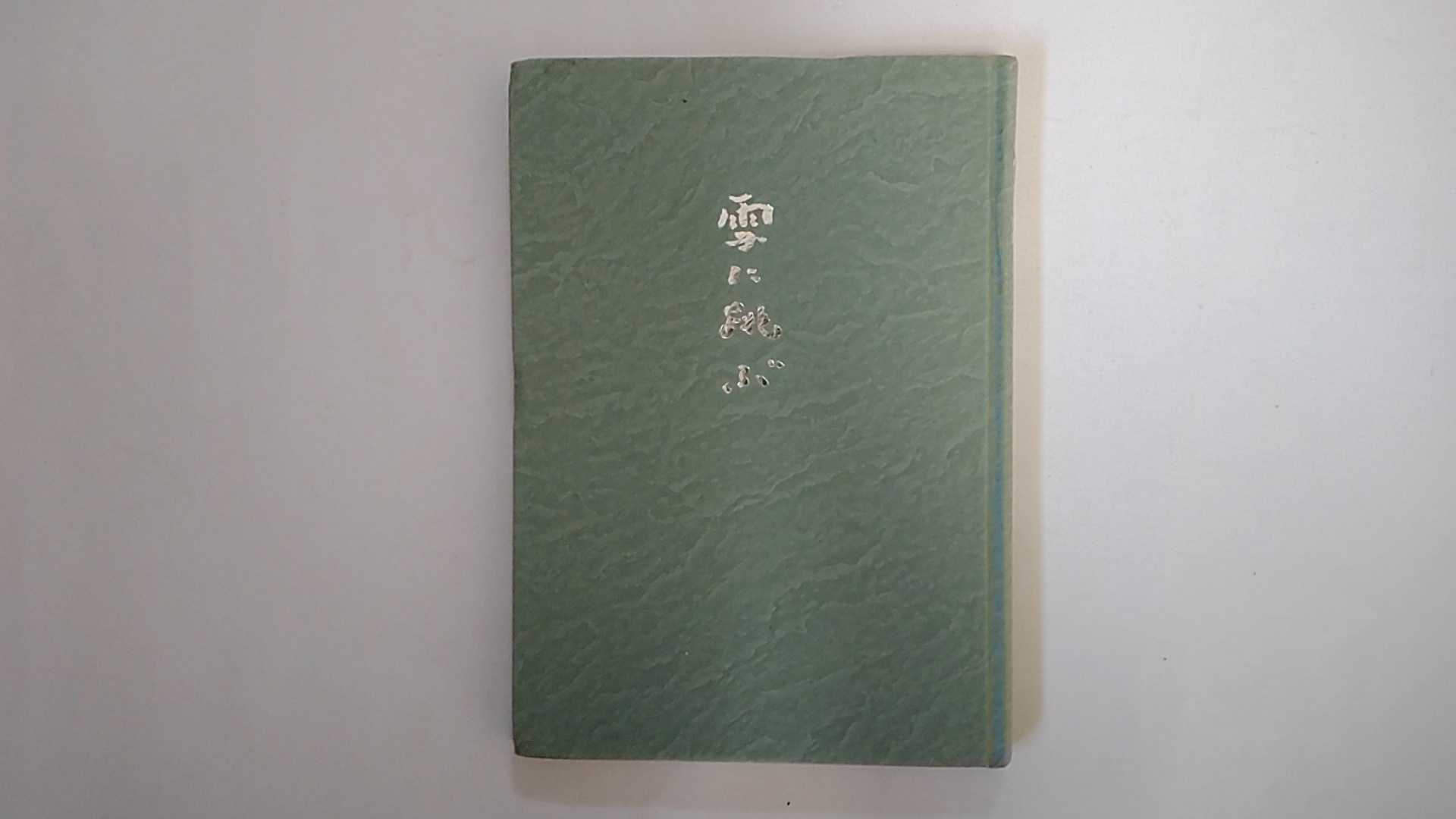 【中古】歌集　雪に跳ぶ 《短歌新聞社》【午前9時までのご注文で即日弊社より発送！日曜は店休日】
