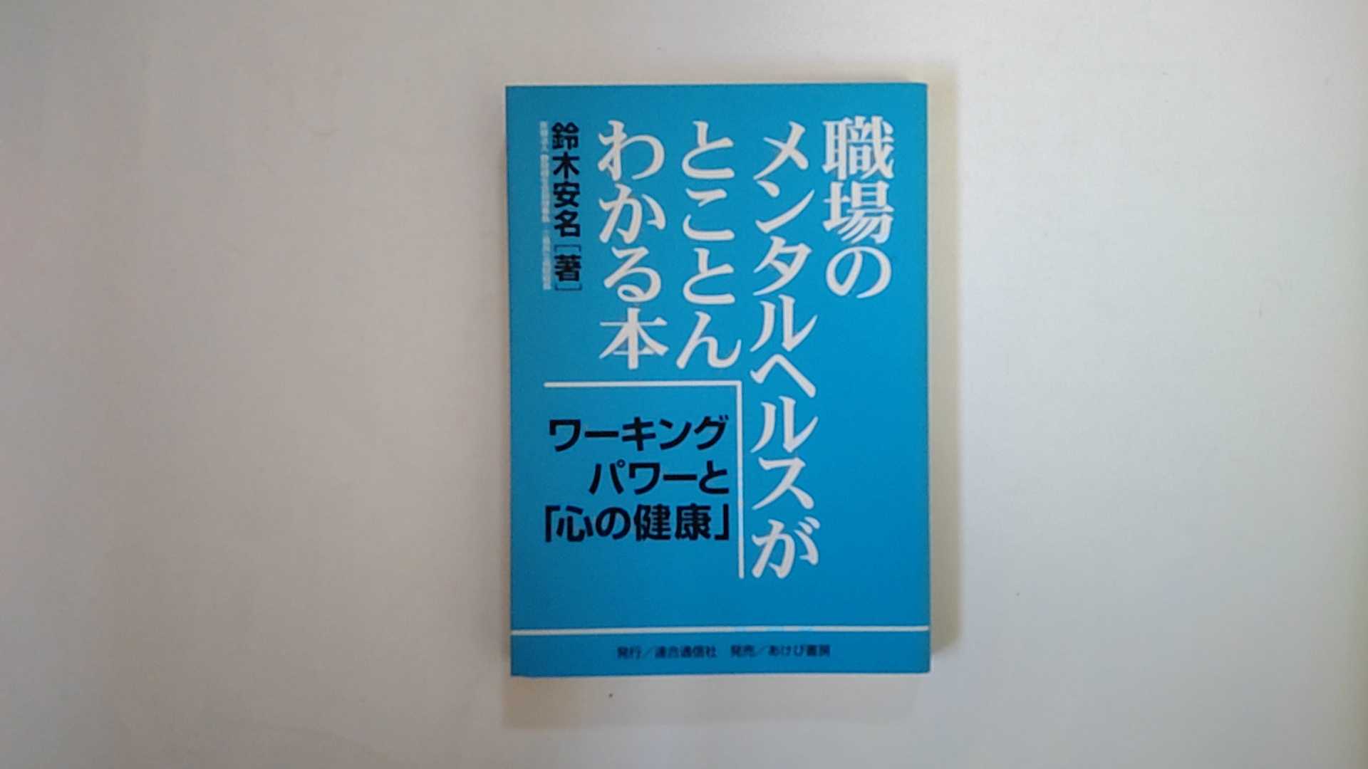 【中古】職場のメンタルヘルスがと