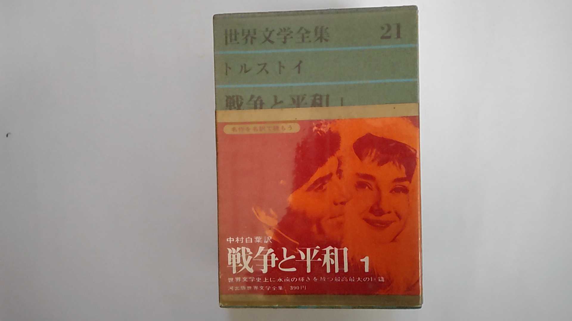 【中古】世界文学全集〈第21〉トルストイ (1962年)戦争と平和(1)　《河出書房》【午前9時までのご注文で即日弊社より発送！日曜は店休日】