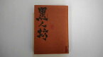 【中古】黒ん坊 (1971年) 《毎日新聞社》【午前9時までのご注文で即日弊社より発送！日曜は店休日】