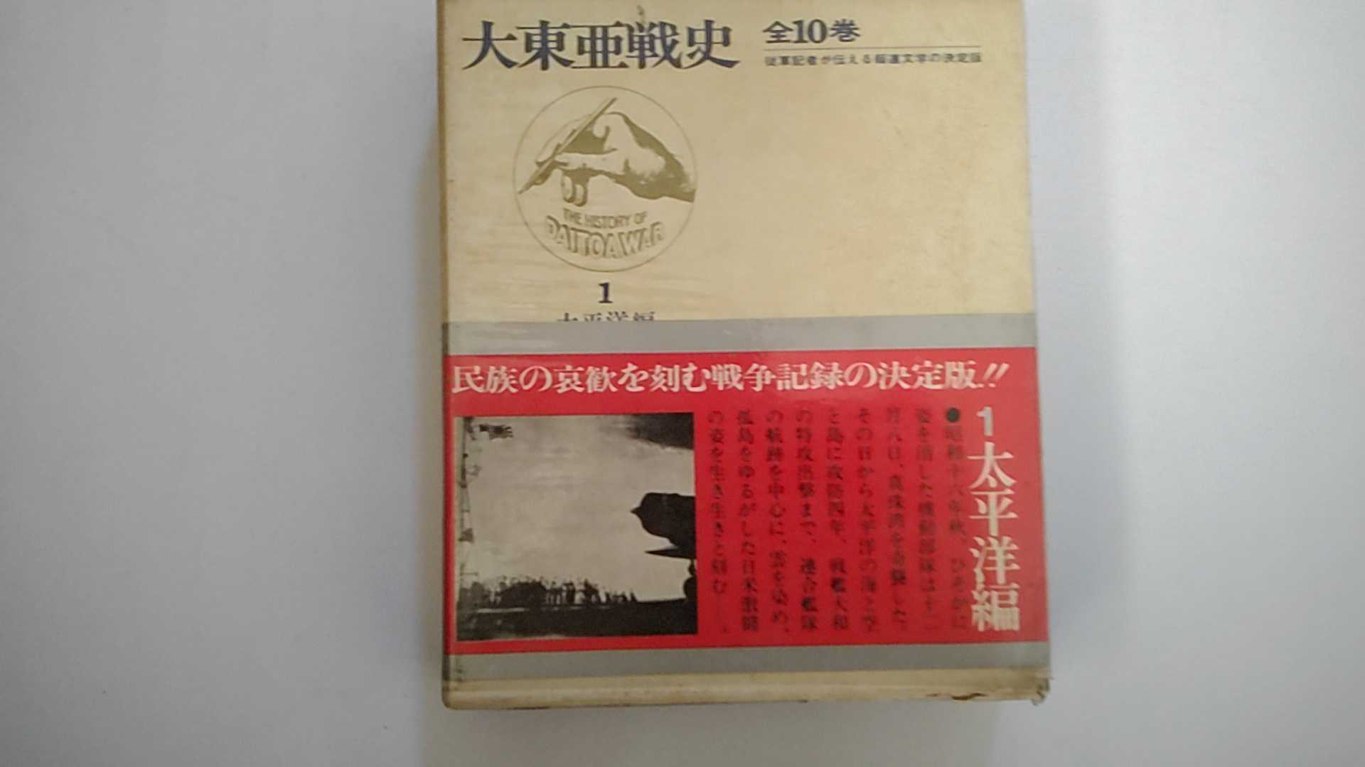 【中古】大東亜戦史　　第1回　太平洋編《富士書苑》【午前9時までのご注文で即日弊社より発送！日曜は..