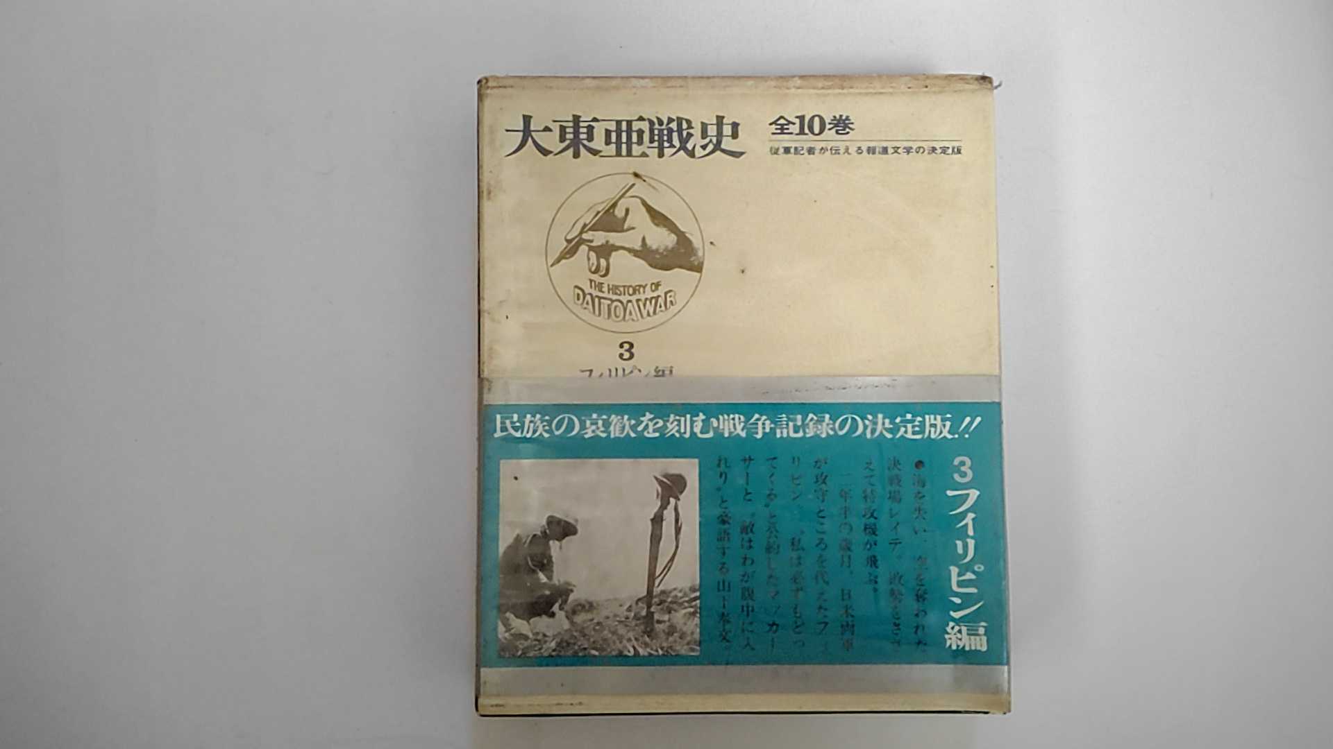 Other - 【中古】大東亜戦史　第3　フィリピン編《富士書苑》【午前9時までのご注文で即日弊社より発送！日曜は店休日】