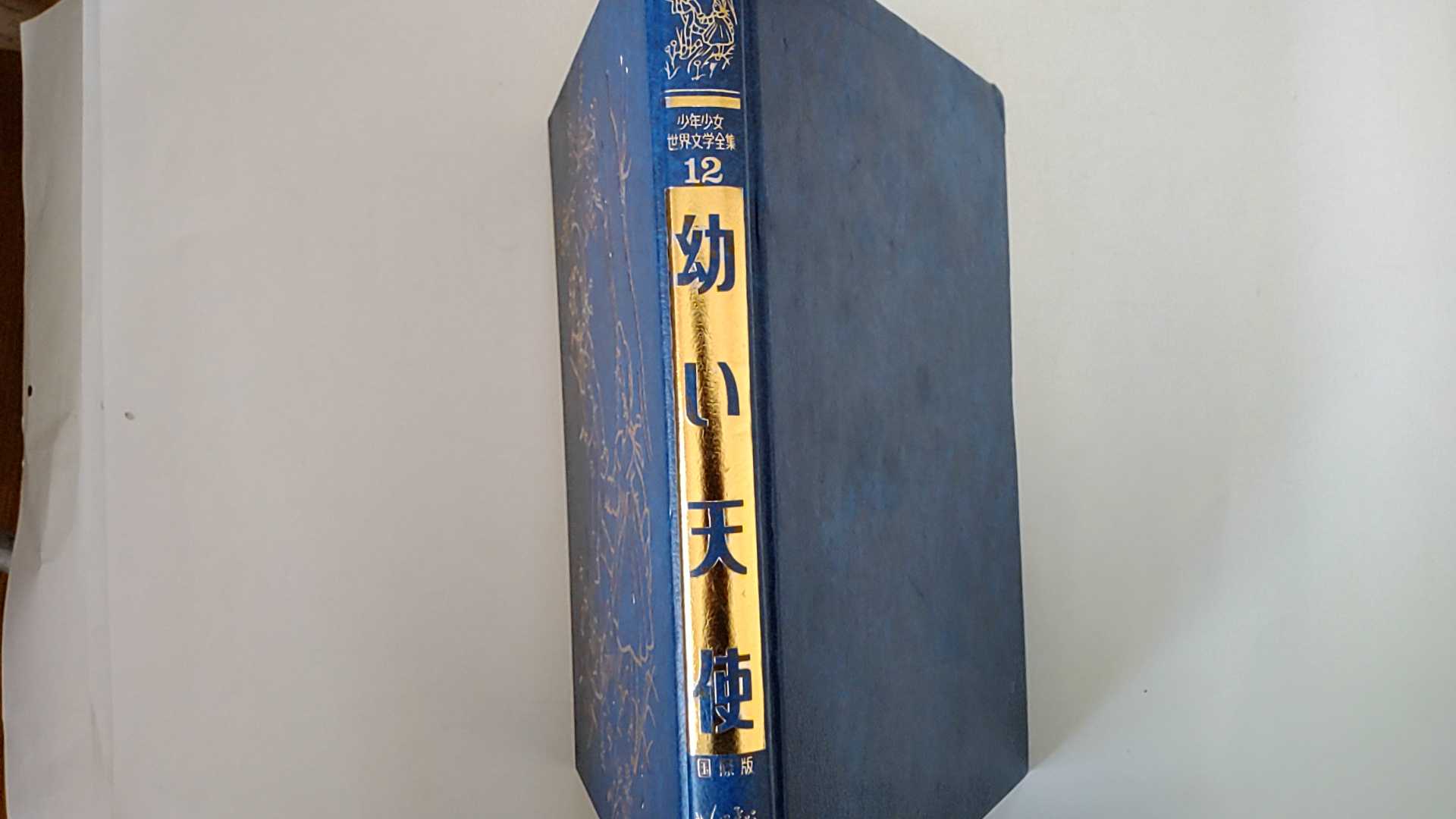 【中古】少年少女世界文学全集 第12巻―国際版 幼い天使 《小学館》【午前9時までのご注文で即日弊社より発送！日曜は店休日】