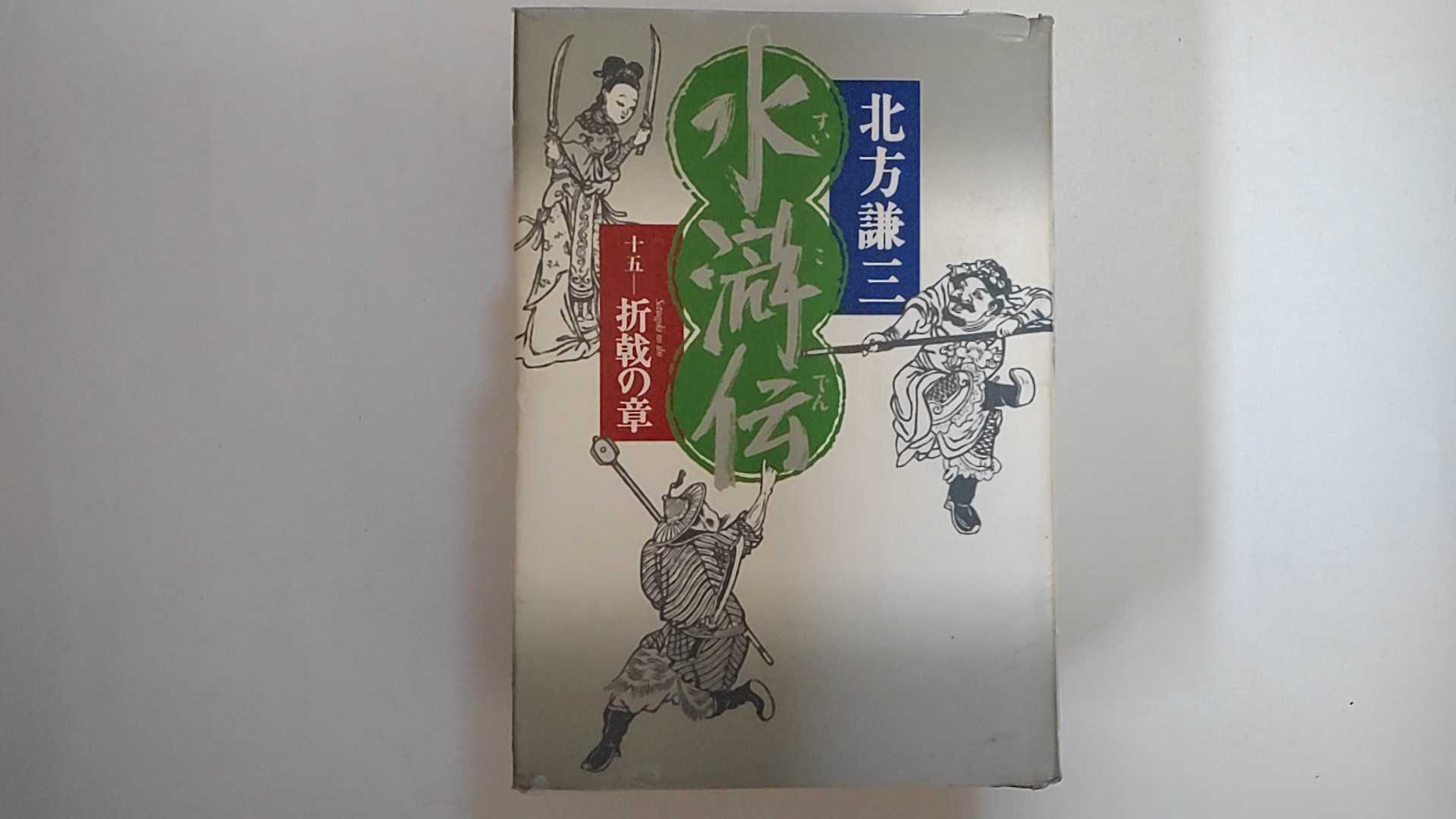 【中古】水滸伝 15 折戟の章《集英社》【午前9時までのご注文で即日弊社より発送！日曜は店休日】