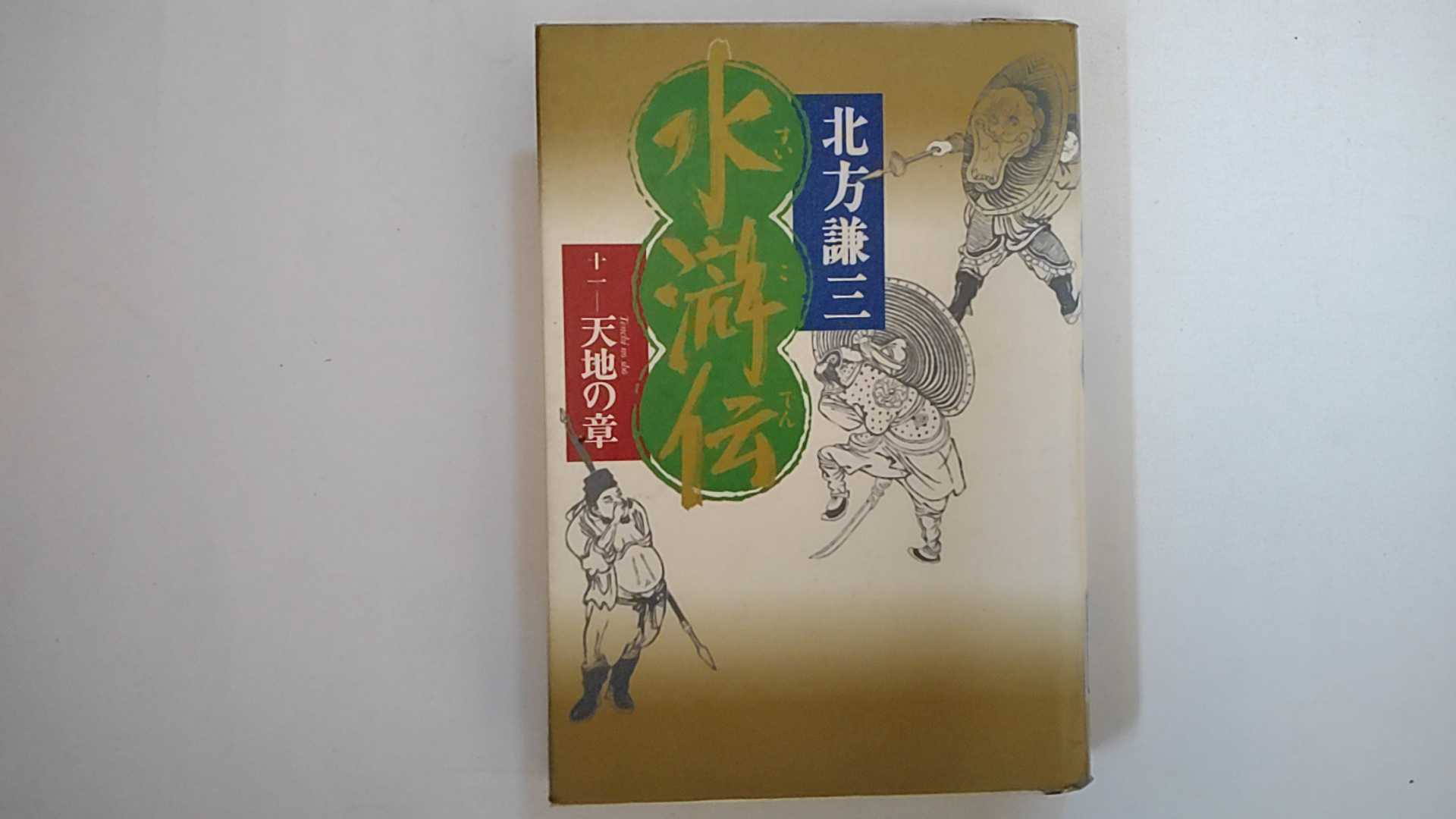 【中古】水滸伝 11 天地の章《集英社》【午前9時までのご注文で即日弊社より発送！日曜は店休日】