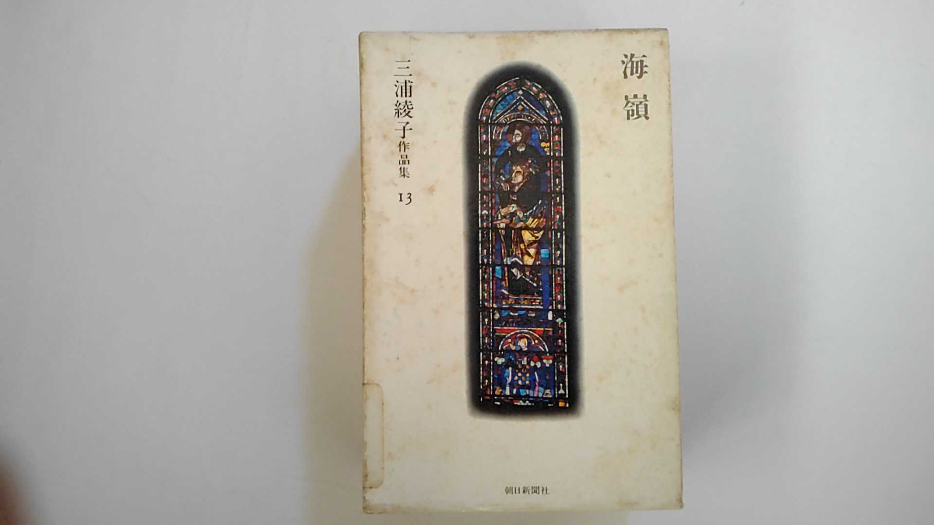 【昭和59年8月25日第1刷発行　※除籍本・函付※　】状態は「可」の商品です。商品に経年感（地・見返りに蔵書印の消し跡、ラベル・図書貸出袋の貼付け、函にスレ傷・濃いしみ）がありますが本文は綺麗です。★ご注文後、商品クリーニングを行い、クリスタルパック・封筒で梱包し、ゆうメール便にて発送致します◆コンディションガイドラインに準じて出品を行っておりますが、万一商品情報と異なる場合は、迅速に対応致します◆併売商品の為、売り切れの際は早急に注文キャンセルにて対応させて頂きます。あらかじめご了承ください