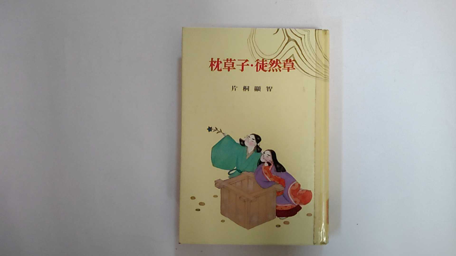 【中古】枕草子・徒然草 (1969年) (古典文学全集〈5〉《ポプラ社》【午前9時までのご注文で即日弊社よ..