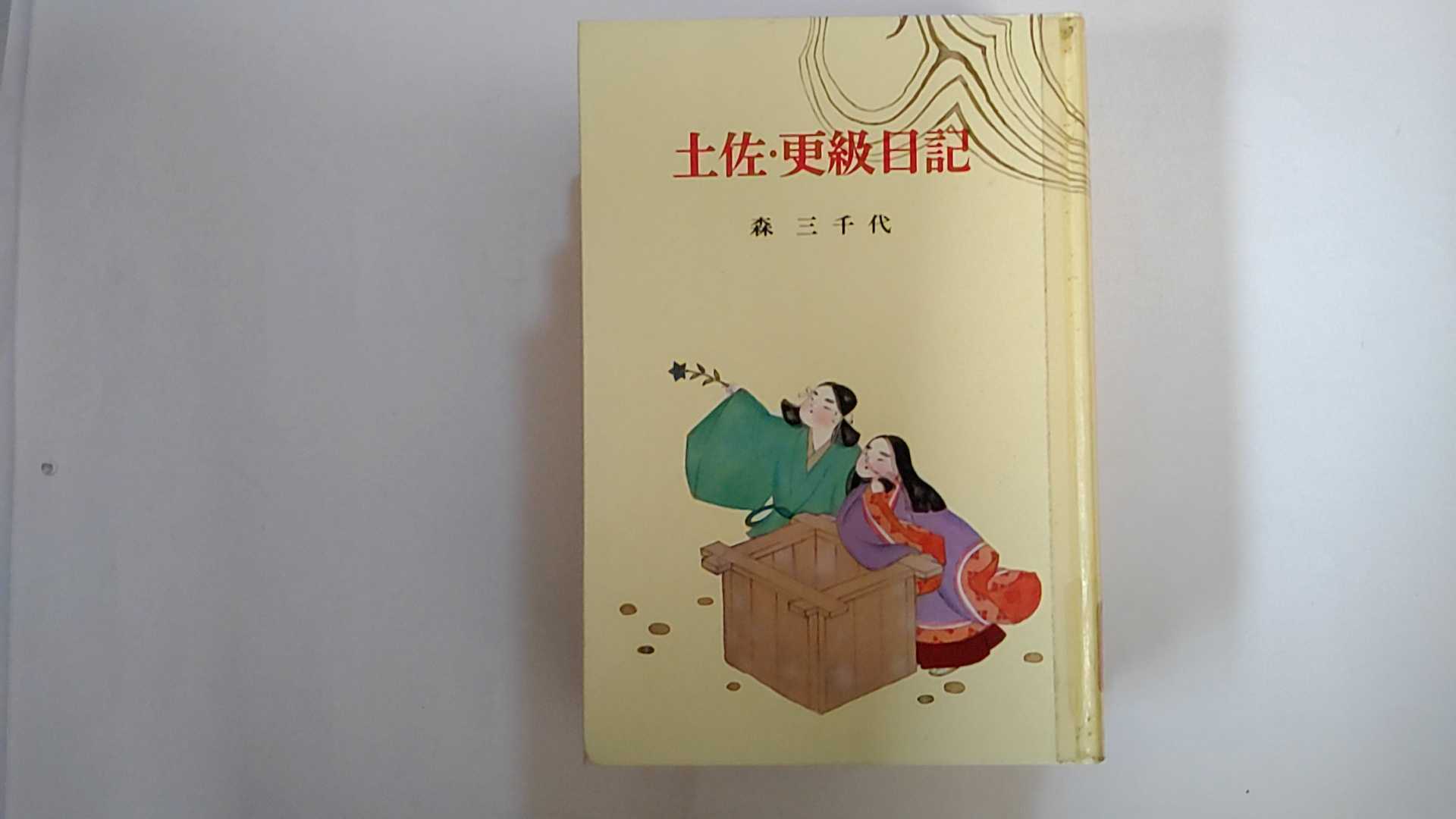 【中古】土佐・更科日記　 (古典文学全集〈6〉)《ポプラ社》【午前9時までのご注文で即日弊社より発送..
