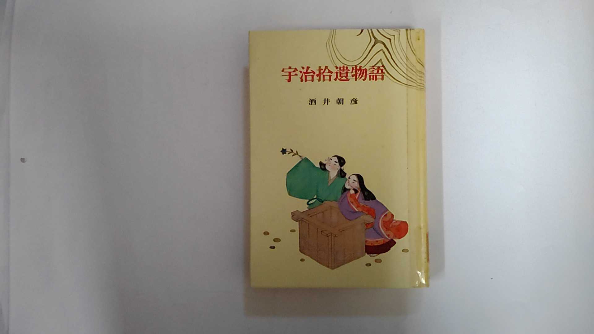 【中古】宇治拾遺物語　古典文学全集11《ポプラ社》【午前9時までのご注文で即日弊社より発送！日曜は..