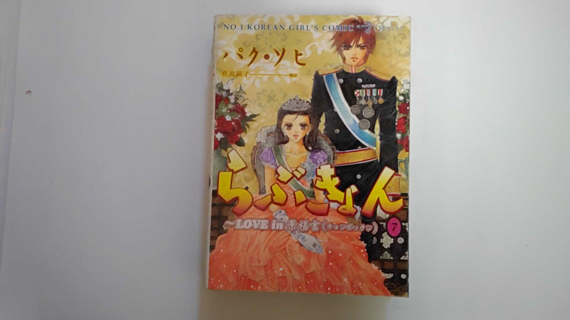 【中古】らぶきょん~LOVE in 景福宮 (7) (ウンポコ・コミックス)《新書館》【午前9時までのご注文で即日弊社より発送！日曜は店休日】