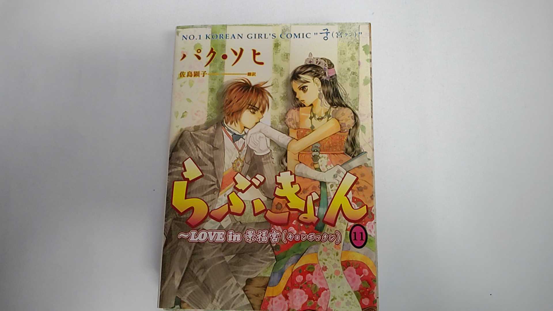 【中古】らぶきょん~LOVE in 景福宮 (11)《新書館》【午前9時までのご注文で即日弊社より発送！日曜は店休日】