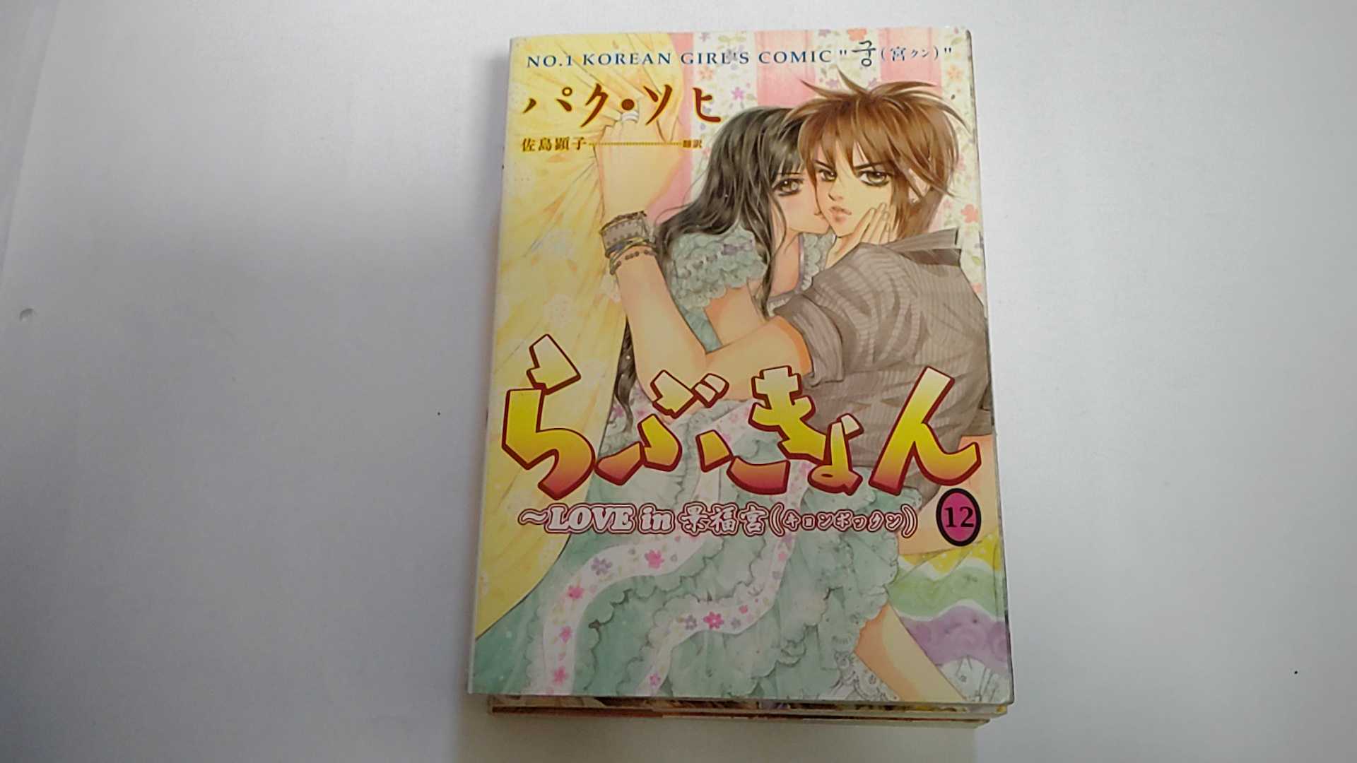 【中古】らぶきょん~LOVE in 景福宮 (12)《新書館》【午前9時までのご注文で即日弊社より発送！日曜は店休日】