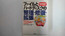 【中古】このとおりやればすぐできる!! ファイルとハードディスクの整理・修復・拡張《技術評論社》【午前9時までのご注文で即日弊社より発送!日曜は店休日】