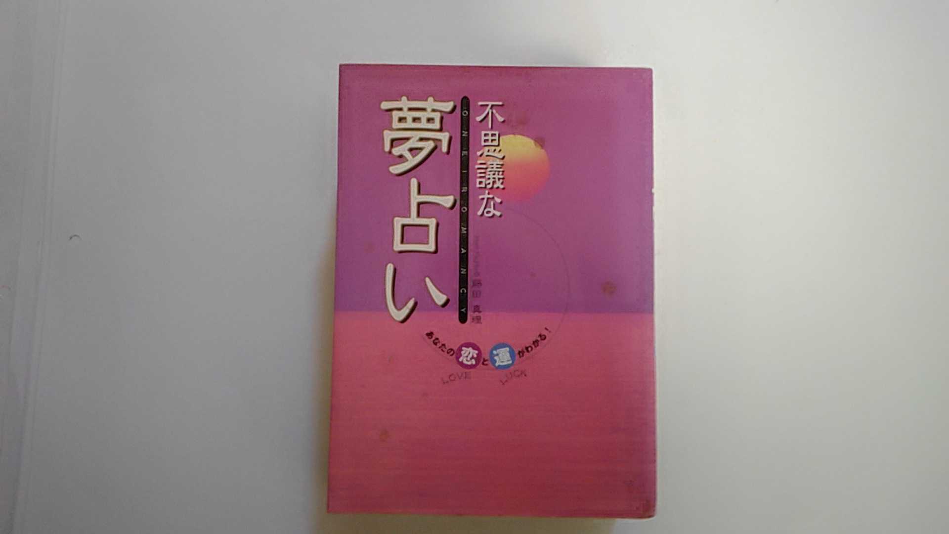 【中古】不思議な夢占い―あなたの恋と運がわかる!　《西東社》　 【午前9時までのご注文で即日弊社より発送！日曜は店休日】