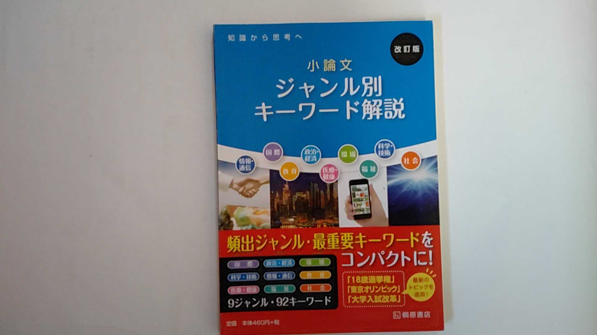【中古】知識から思考へ小論文ジャンル別キーワード解説《桐原書店》【午前9時までのご注文で即日弊社より発送！日曜は店休日】