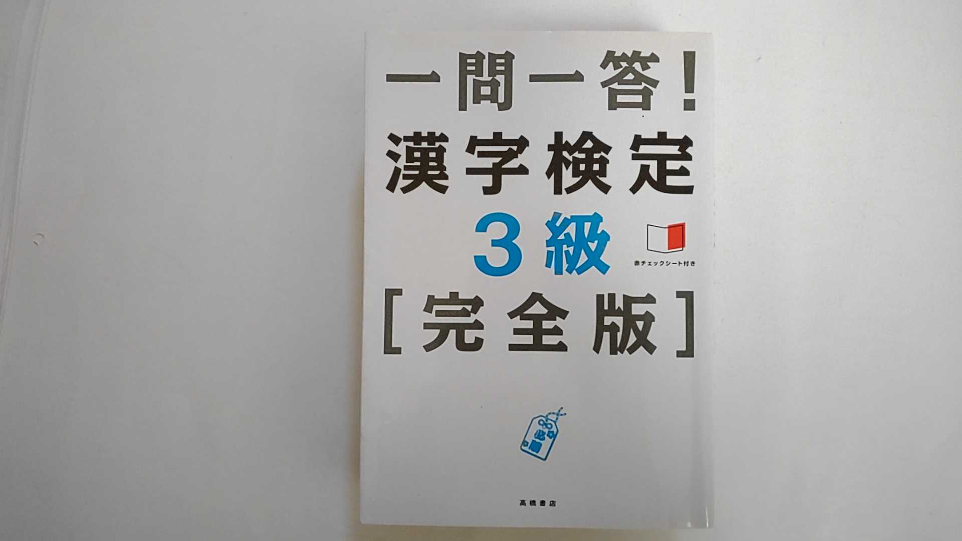 【中古】一問一答!漢字検定3級 [完全版]《高橋書店》【午前9時までのご注文で即日弊社より発送！日曜は店休日】