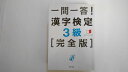 【中古】一問一答!漢字検定3級 [完全版]《高橋書店》【午前9時までのご注文で即日弊社より発送！日曜は店休日】