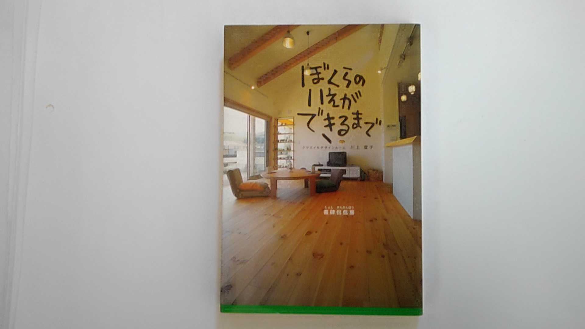 【中古】ぼくらのいえができるまで 《書肆侃侃房》【午前9時までのご注文で即日弊社より発送！日曜は店休日】