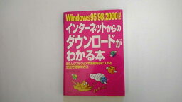 【中古】Windows95/98/2000対応 インターネットからのダウンロードがわかる本―新しいソフトウェアや素材を手に入れる安全で簡単な方法《日本文芸社》【午前9時までのご注文で即日弊社より発送！日曜は店休日】