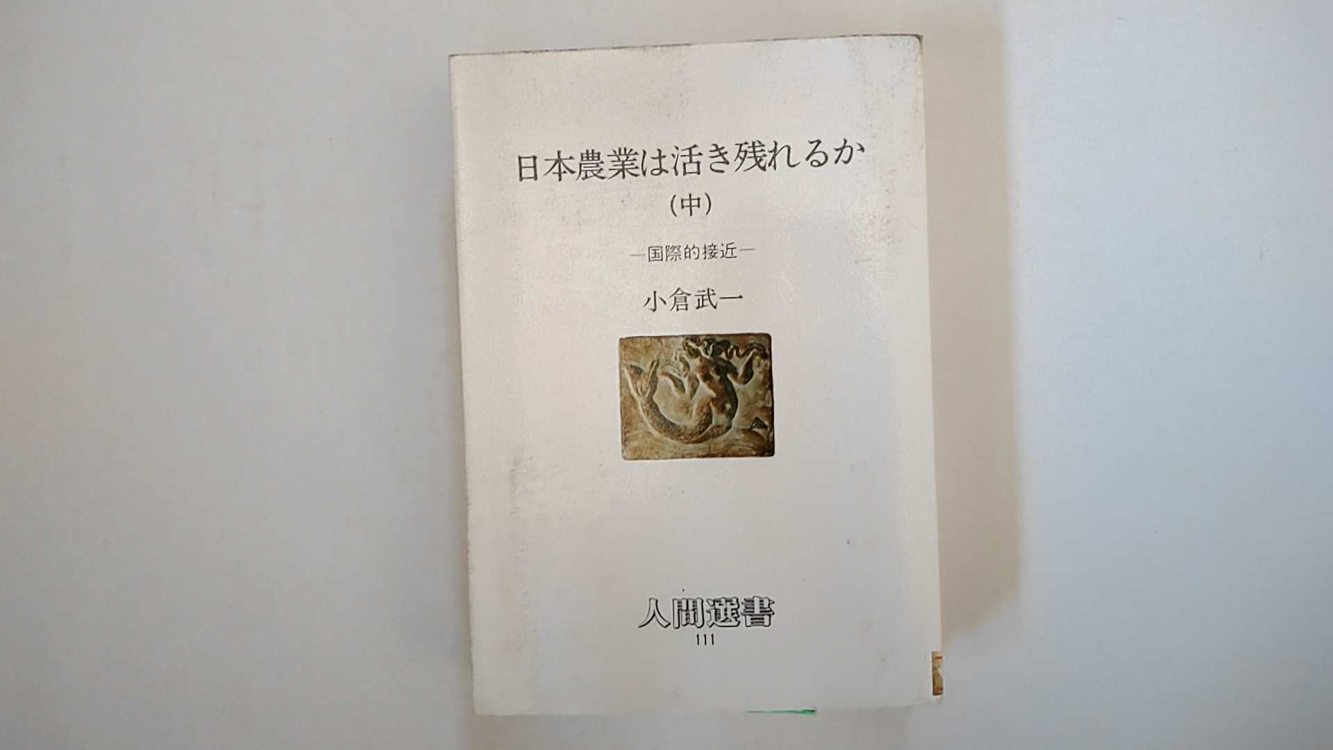Other - 【中古】日本農業は活き残れるか〈中〉国際的接近 (人間選書)　《農山漁村文化協会》 【午前9時までのご注文で即日弊社より発送！日曜は店休日】