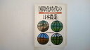 【中古】日本農業は活き残れるか〈中〉国際的接近 (人間選書) 《農山漁村文化協会》 【午前9時までのご注文で即日弊社より発送!日曜は店休日】