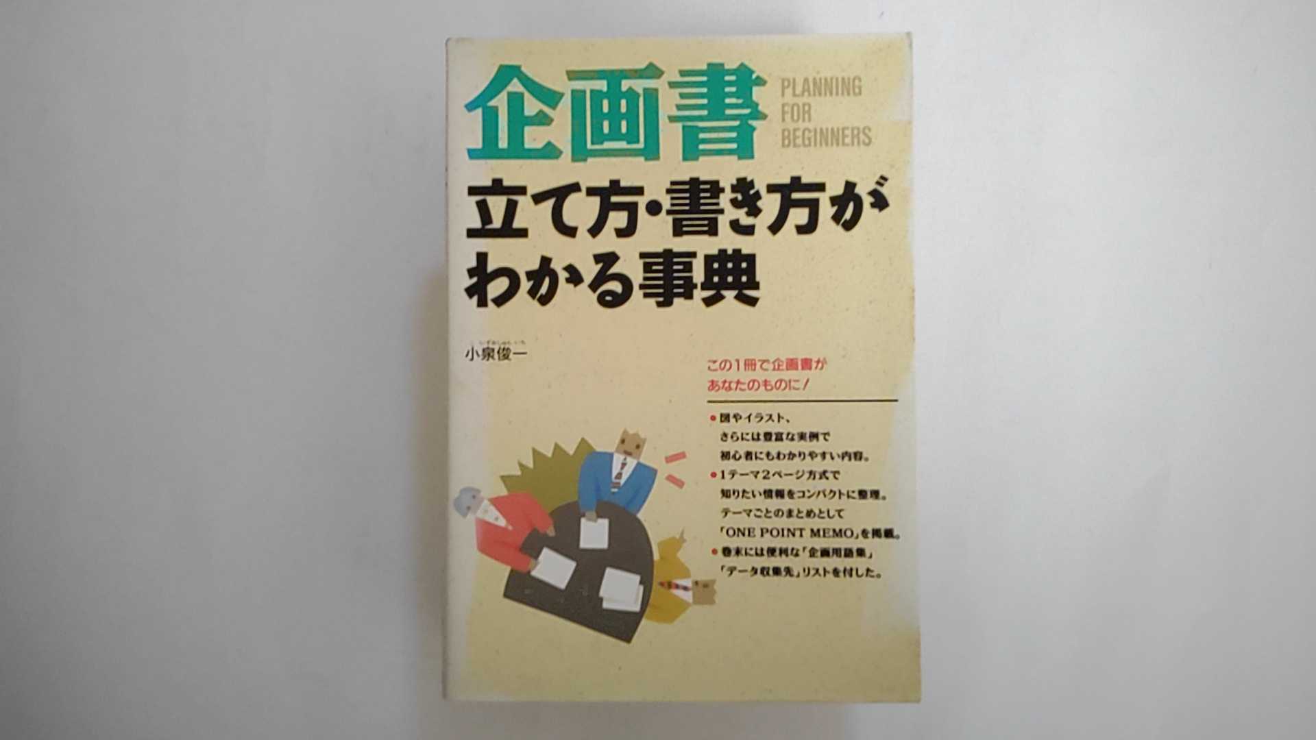 【中古】企画書立て方・書き方がわ