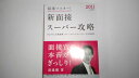 【中古】2011年度版 超速マスター! 新 面接スーパー攻略《高橋書店》【午前9時までのご注文で即日弊社より発送！日曜は店休日】