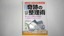 【中古】超図解 奇跡の整理術 机の