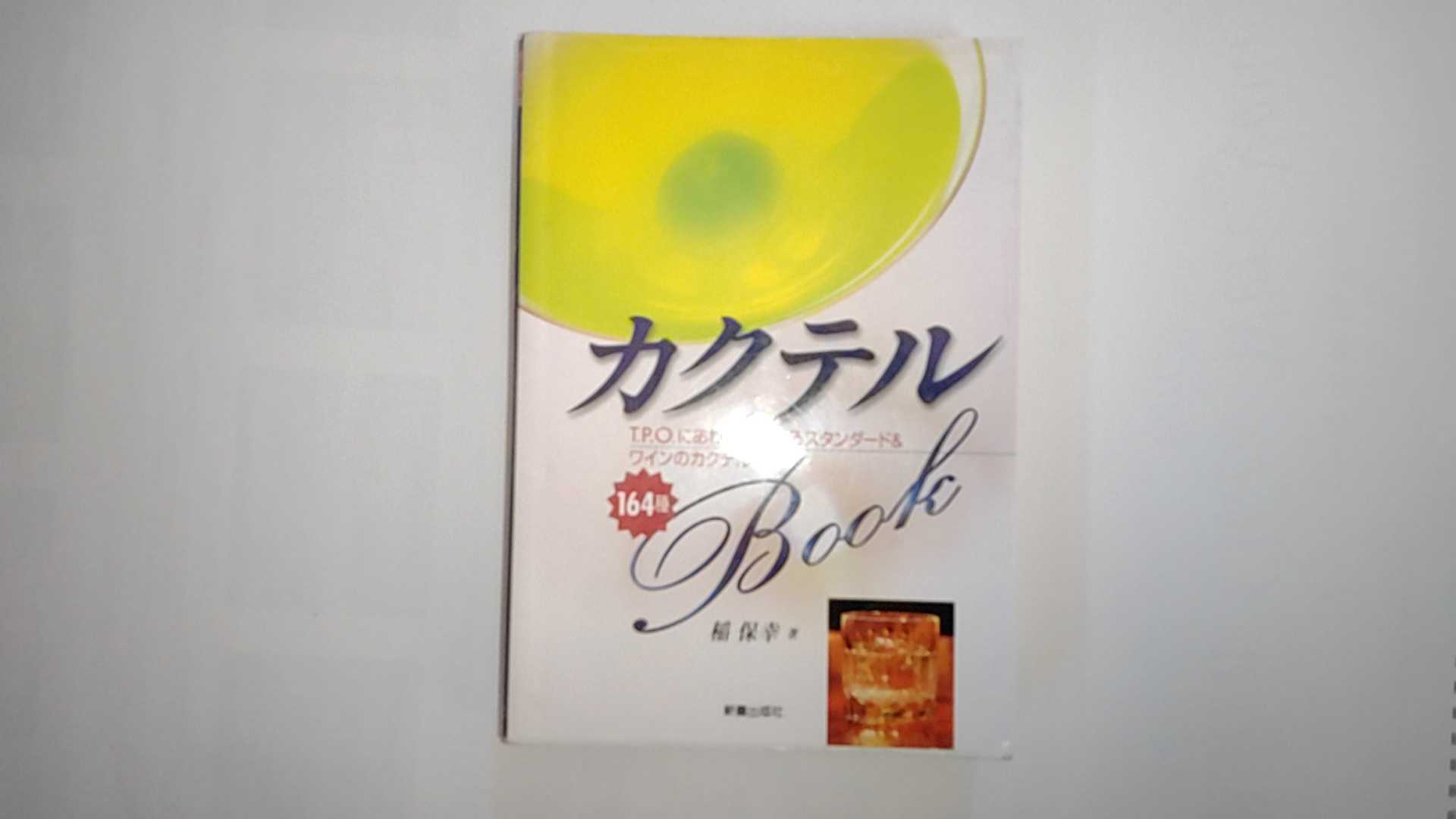 【中古】カクテルBOOK―T.P.Oにあわせて選べるスタンダード&ワインのカクテル164種《新星出版社》【午前..