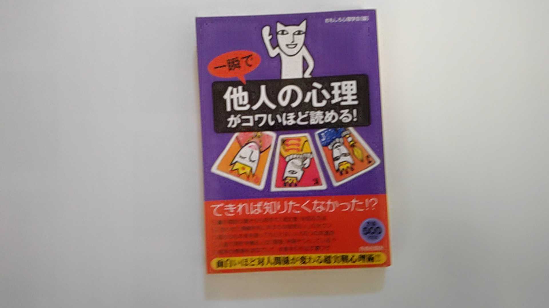 【中古】一瞬で「他人の心理」がコワいほど読める!　《青春出版社》【午前9時までのご注文で即日弊社より発送！日曜は店休日】