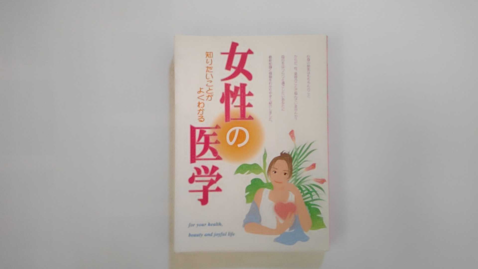 【中古】女性の医学―知りたいこと