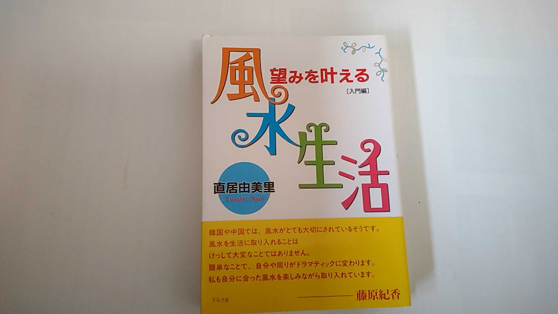 【中古】望みを叶える風水生活 入