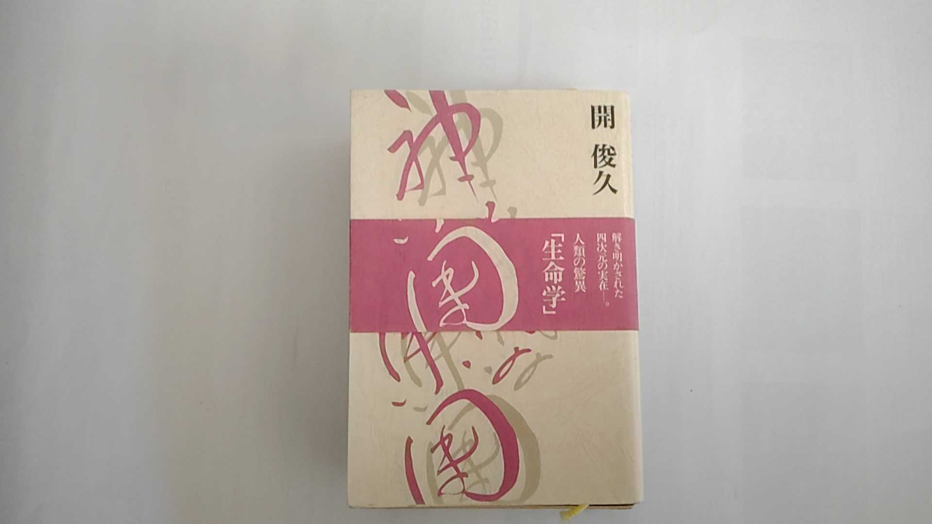 【中古】神様の集団　《宝珠宗宝珠会聖人会》 【午前9時までのご注文で即日弊社より発送！日曜は店休日】