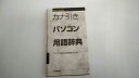 【中古】カナ引きパソコン用語辞典 《技術評論社》 【午前9時までのご注文で即日弊社より発送!日曜は店休日】
