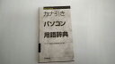 【中古】カナ引きパソコン用語辞典　《技術評論社》 【午前9時までのご注文で即日弊社より発送！日曜は店休日】