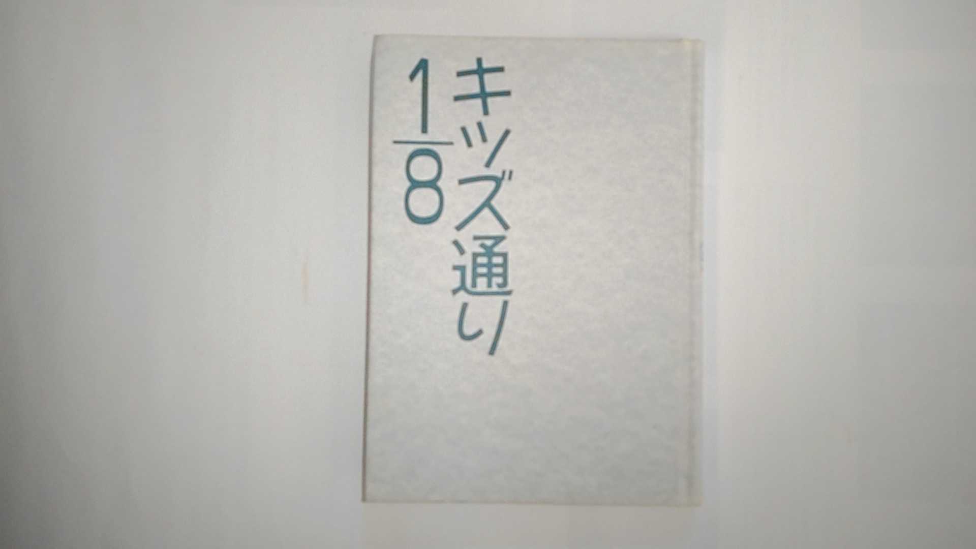 【中古】キッズ通り　1/8　（コアラ通信　その3）《鉱脈社》 【午前9時までのご注文で即日弊社より発送..