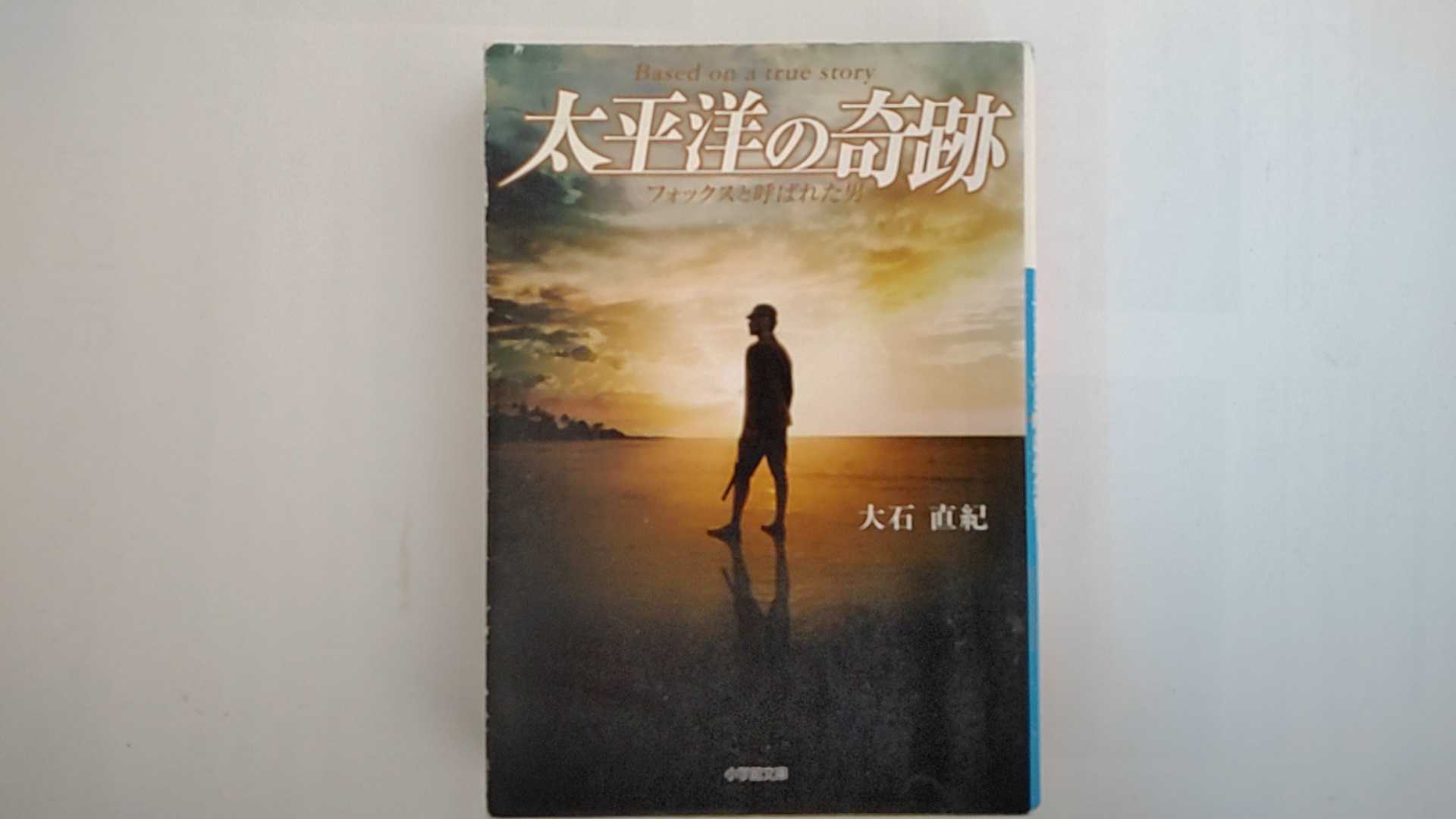 【中古】太平洋の奇跡ーフォックスと呼ばれた男ー (小学館文庫))【午前9時までのご注文で即日弊社より発送！日曜は店休日】