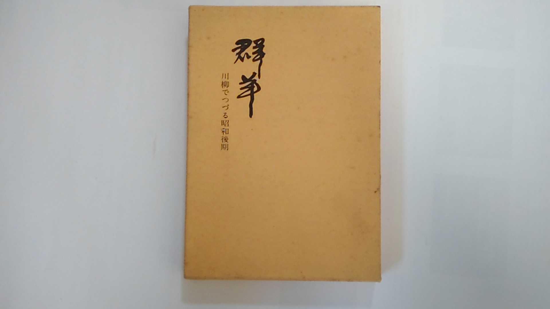 【中古】群羊　川柳でつづる昭和後期《川柳噴煙吟社》【午前9時までのご注文で即日弊社より発送！日曜は店休日】