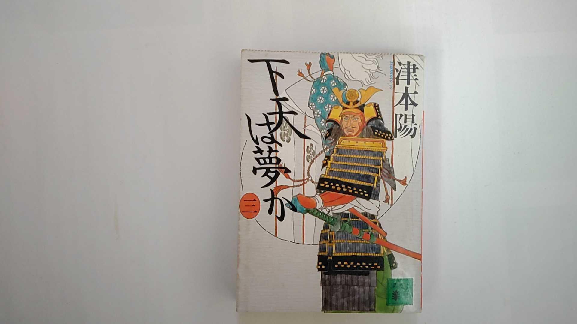 【中古】下天は夢か(三) (講談社文庫)【午前9...の商品画像