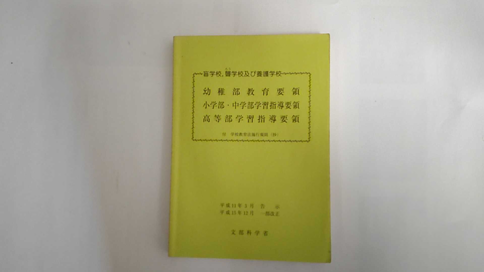 【中古】盲学校、聾学校及び養護学校教育要領・学習指導要領―平成11年3月《国立印刷局》【午前9時までのご注文で即日弊社より発送！日曜は店休日】