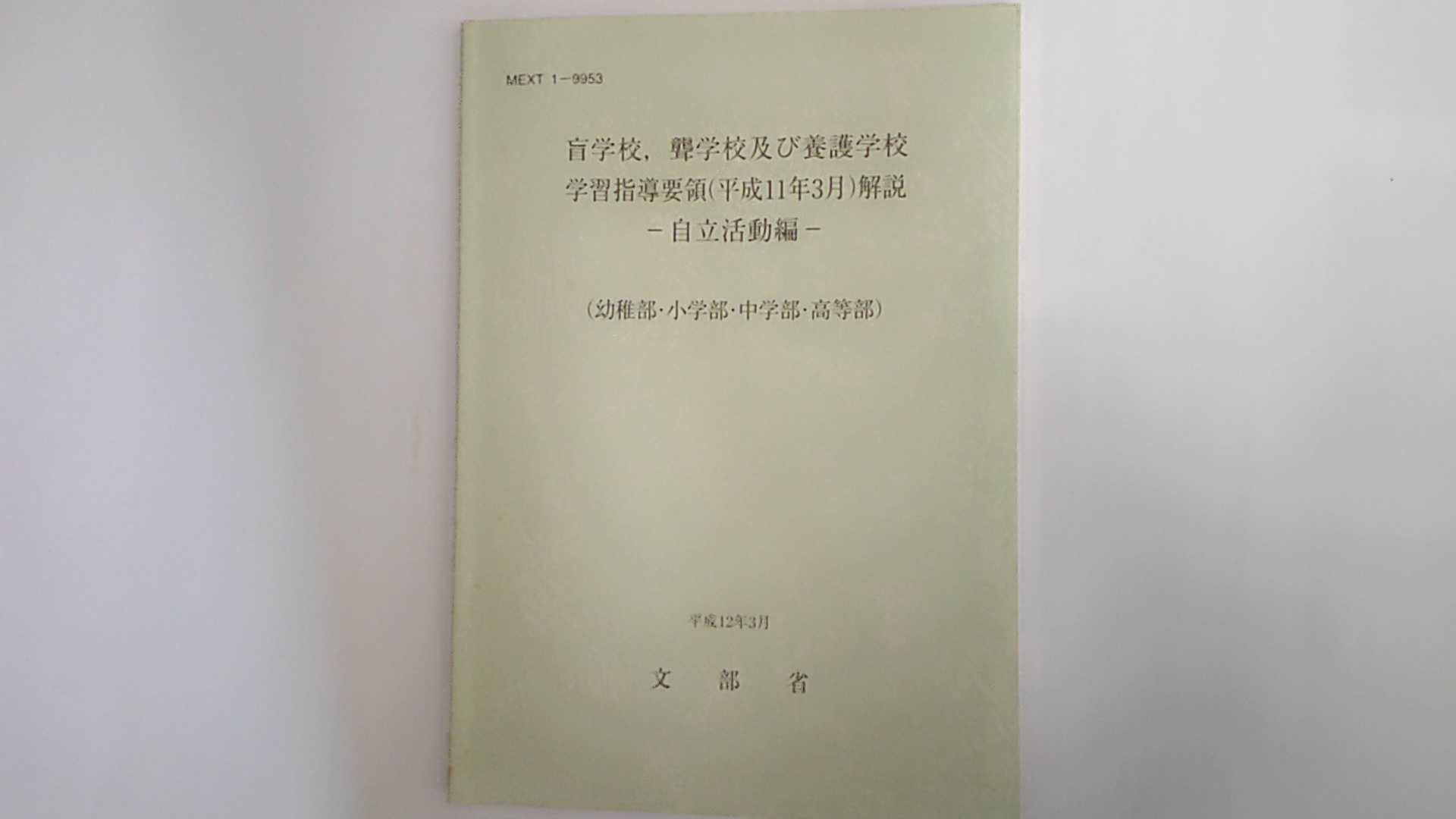 Rakuten - 【中古】盲学校,聾学校及び養護学校学習指導要領(平成11年3月)解説―自立活動編《海文堂出版》【午前9時までのご注文で即日弊社より発送！日曜は店休日】