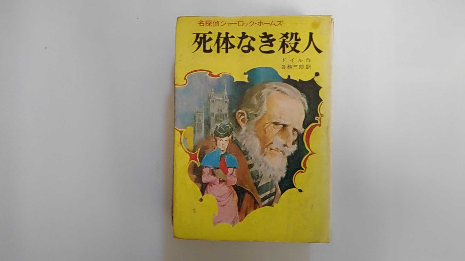 【中古】死体なき殺人　《集英社》【午前9時までのご注文で即日弊社より発送！日曜は店休日】