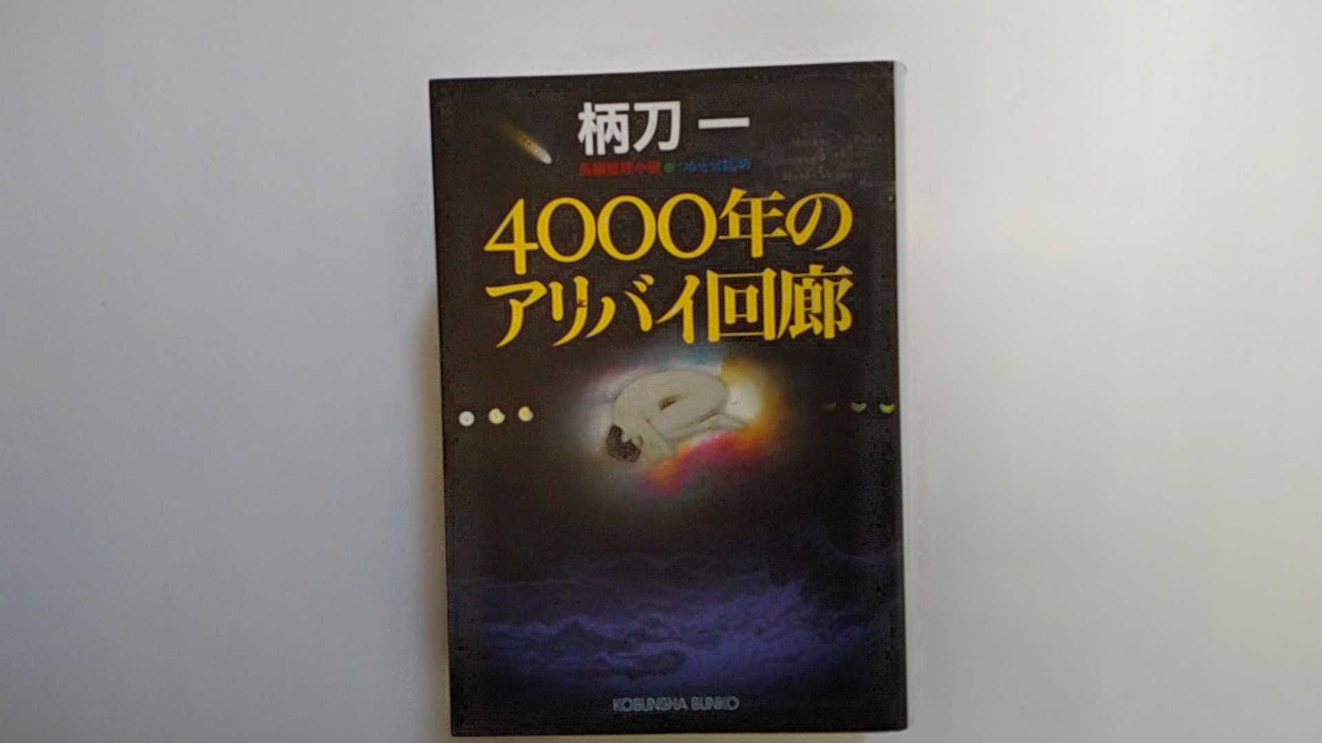 乐天商城 - 【中古】4000年のアリバイ回廊 (光文社文庫)【午前9時までのご注文で即日弊社より発送！日曜は店休日】
