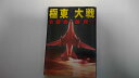 【中古】極東大戦―北朝鮮暴発! (コスモシミュレーション文庫)【午前9時までのご注文で即日弊社より発送!日曜は店休日】