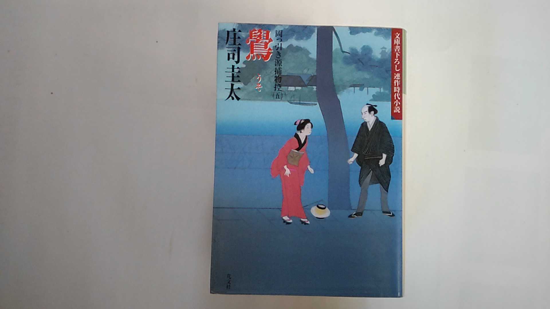 【中古】鷽 (光文社文庫)【午前9時までのご注文で即日弊社より発送！日曜は店休日】
