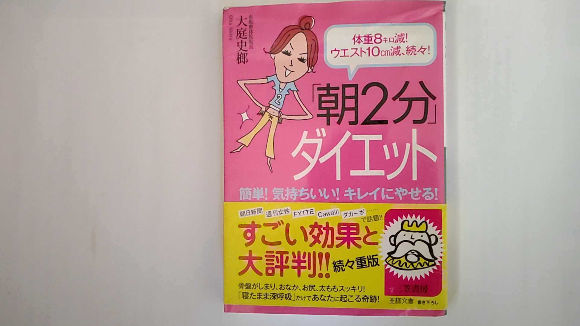 【中古】「朝2分」ダイエット―体