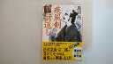【中古】疾風剣谺返し 深川狼虎伝 (講談社文庫)【午前9時までのご注文で即日弊社より発送!日曜は店休日】