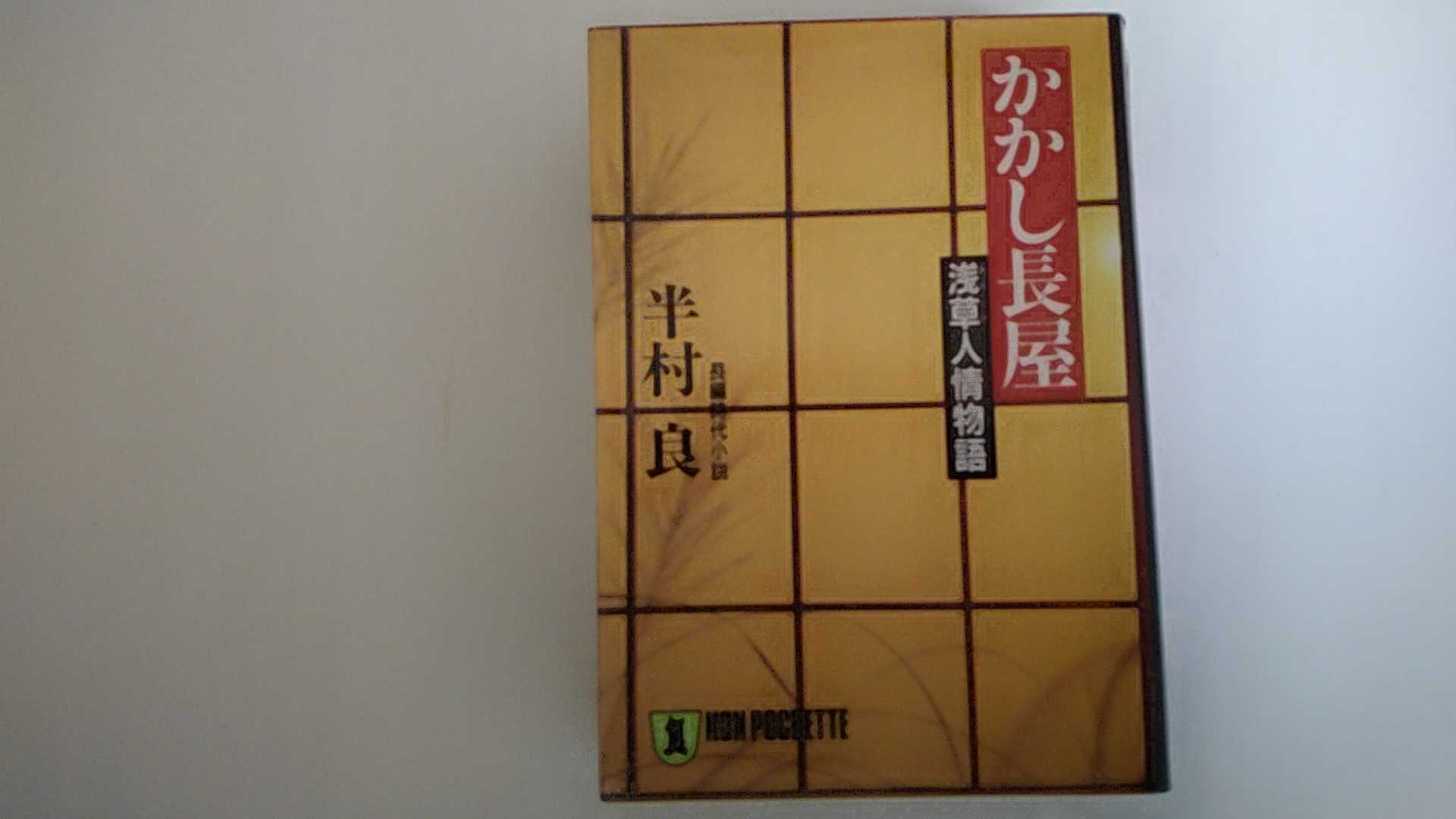 【中古】かかし長屋―浅草人情物語 (ノン・ポシェット)【午前9時までのご注文で即日弊社より発送！日曜は店休日】