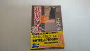 【中古】残照の辻 - 剣客旗本奮闘記 (実業之日本社文庫)【午前9時までのご注文で即日弊社より発送!日曜は店休日】