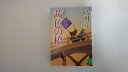 【中古】茜色の橋 - 剣客旗本奮闘記 (実業之日本社文庫)【午前9時までのご注文で即日弊社より発送!日曜は店休日】